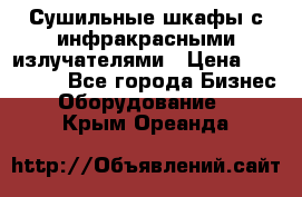 Сушильные шкафы с инфракрасными излучателями › Цена ­ 150 000 - Все города Бизнес » Оборудование   . Крым,Ореанда